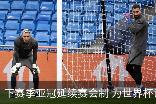 下赛季亚冠延续赛会制 为世界杯让路10月结束