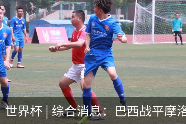 世界杯 | 综合消息：巴西战平摩洛哥 卡塔尔首获积分