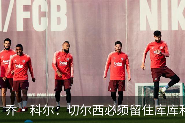 乔·科尔：切尔西必须留住库库和恩佐，我宁愿出售其他人筹集资金