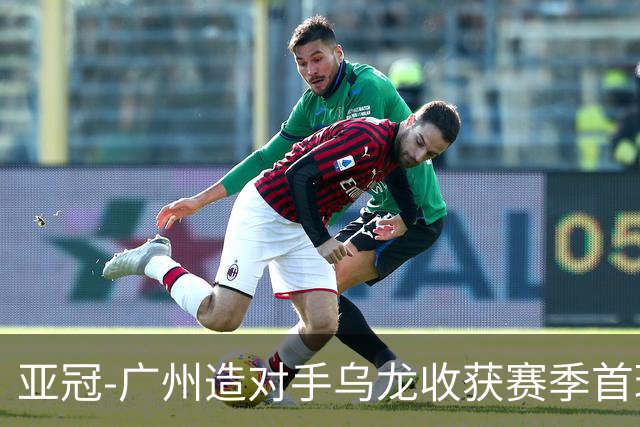亚冠-广州造对手乌龙收获赛季首球 小组赛6战全败