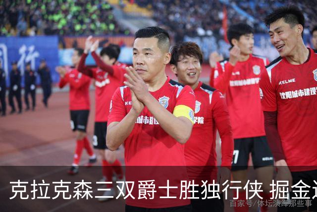 克拉克森三双爵士胜独行侠 掘金送黄蜂11连败