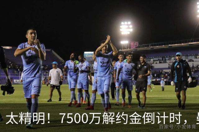 太精明！7500万解约金倒计时，曼联放弃8500万溢价，捡漏真核?