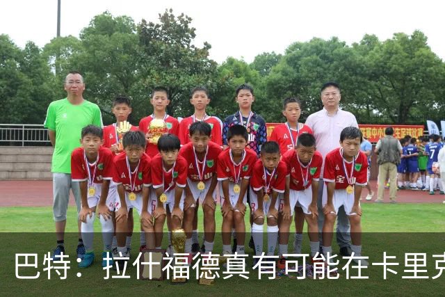巴特：拉什福德真有可能在卡里克手下回归曼联，反正也卖不掉