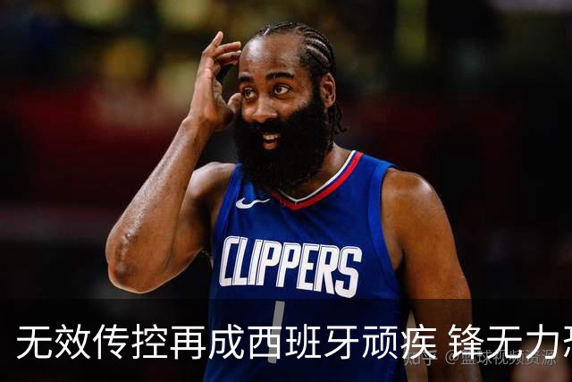 无效传控再成西班牙顽疾 锋无力恐成斗牛士致命短板