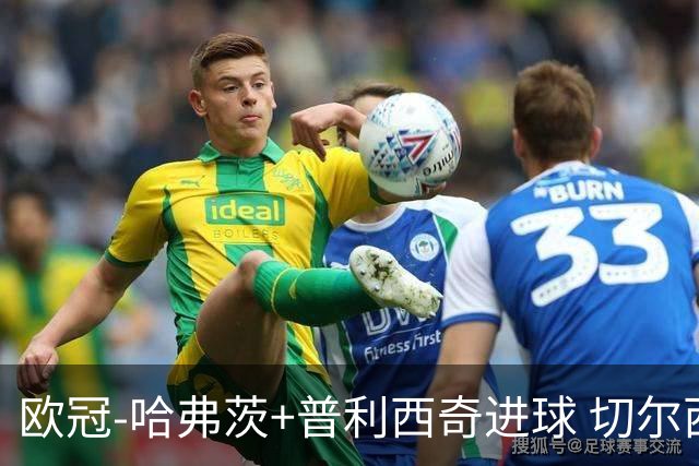 欧冠-哈弗茨+普利西奇进球 切尔西主场2-0胜里尔