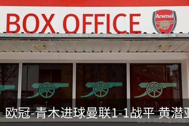 欧冠-青木进球曼联1-1战平 黄潜亚特兰大明日决胜