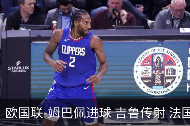 欧国联-姆巴佩进球 吉鲁传射 法国主场2-0夺首胜