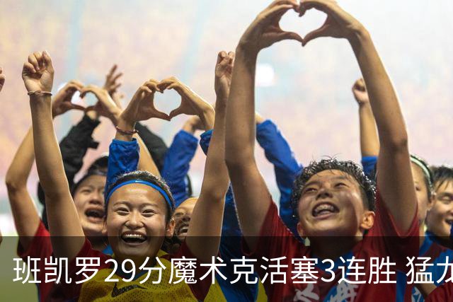 班凯罗29分魔术克活塞3连胜 猛龙送黄蜂4连败