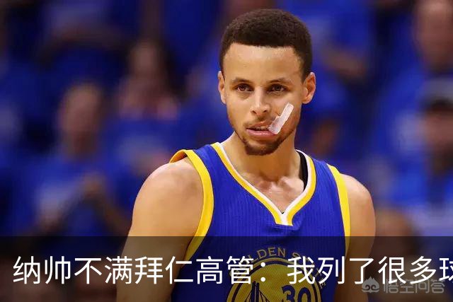 纳帅不满拜仁高管：我列了很多球员 一个也没引进