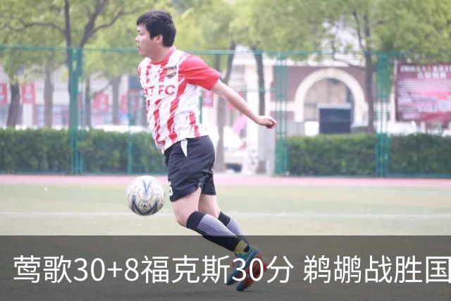莺歌30+8福克斯30分 鹈鹕战胜国王晋级半决赛