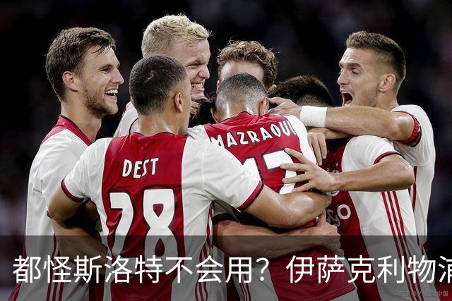 都怪斯洛特不会用？伊萨克利物浦21场3球，世界杯首秀独造3球