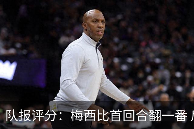 队报评分：梅西比首回合翻一番 后防线集中低分