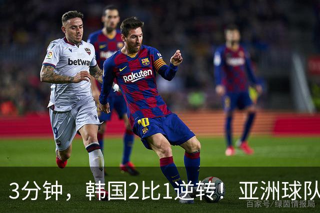 3分钟，韩国2比1逆转！亚洲球队美加墨世界杯首胜来了！