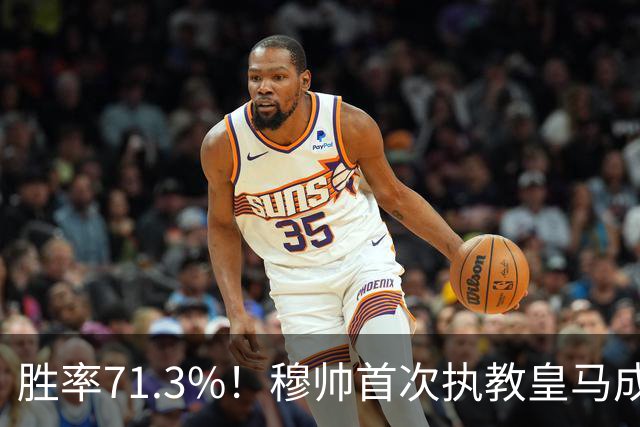 胜率71.3%！穆帅首次执教皇马成绩：西甲百分夺冠 欧冠连续3年4强